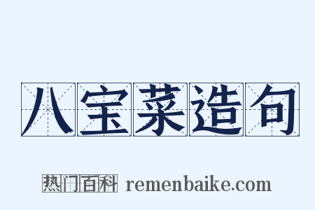 八宝菜造句是什么意思的图片